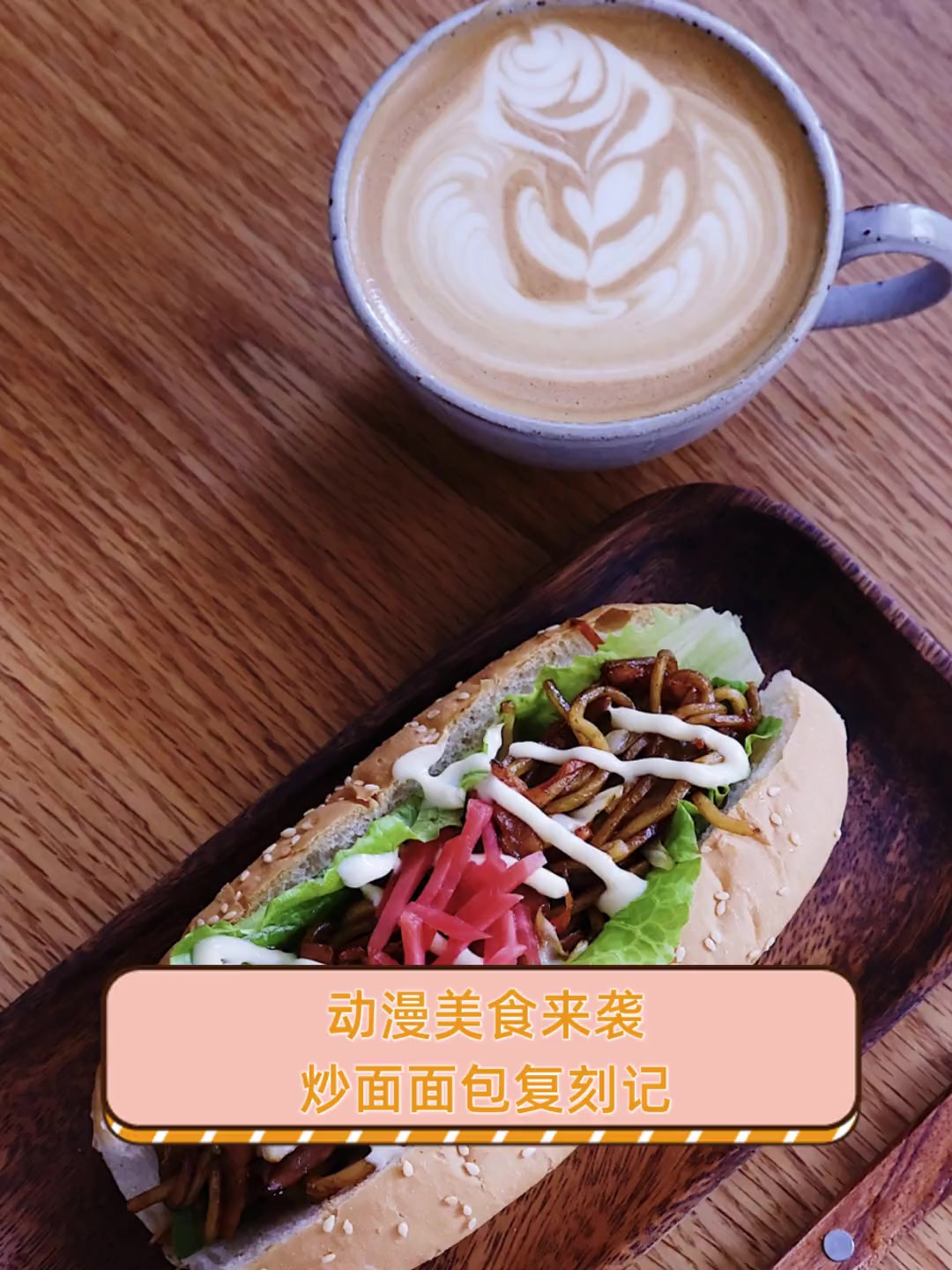 动漫美食来袭,炒面面包复刻记