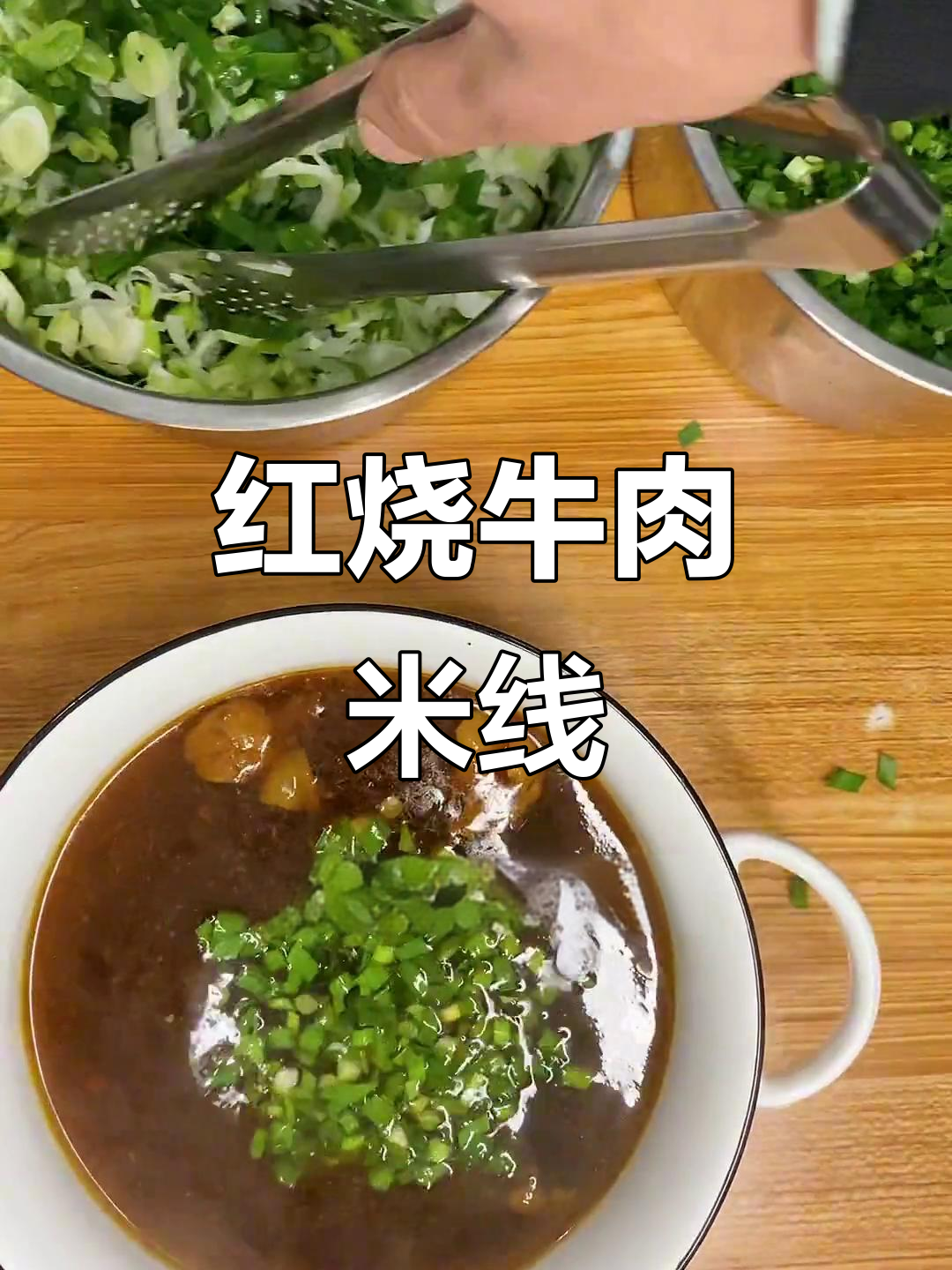 云南仙气飘飘的牛肉米线,秘制酱料和酥肉让人惊艳