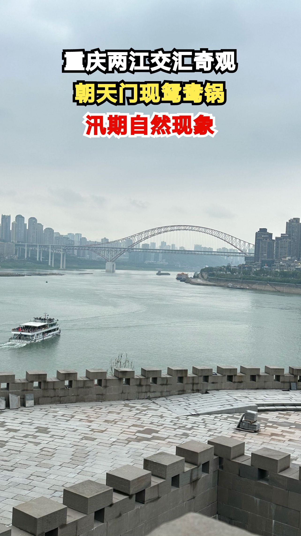 重庆朝天门惊现天然鸳鸯锅，两江交汇处为何泾渭分明？