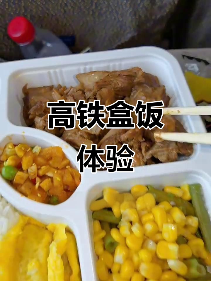 高铁盒饭大揭秘:四菜一汤,竟然有兰花干!