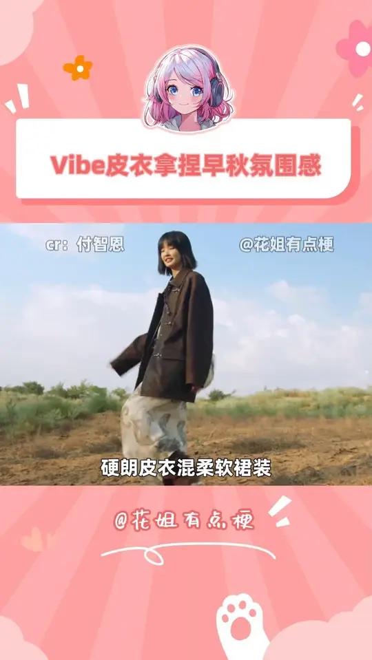 早秋穿搭焦虑?一件Vibe风皮衣搞定所有风格