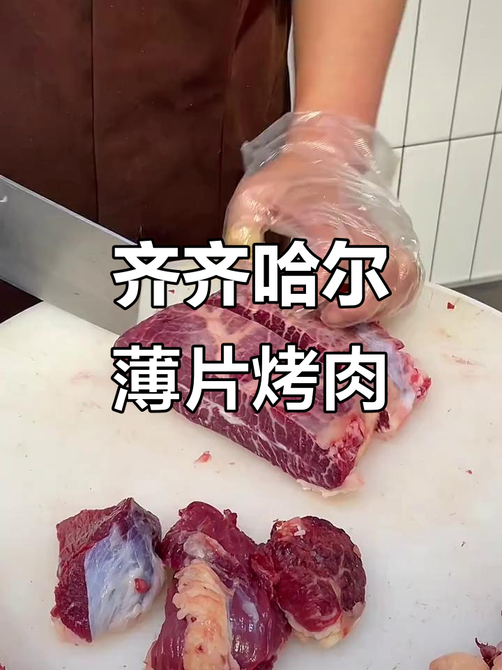 齐齐哈尔烤肉特色:薄片干拌,口感无敌