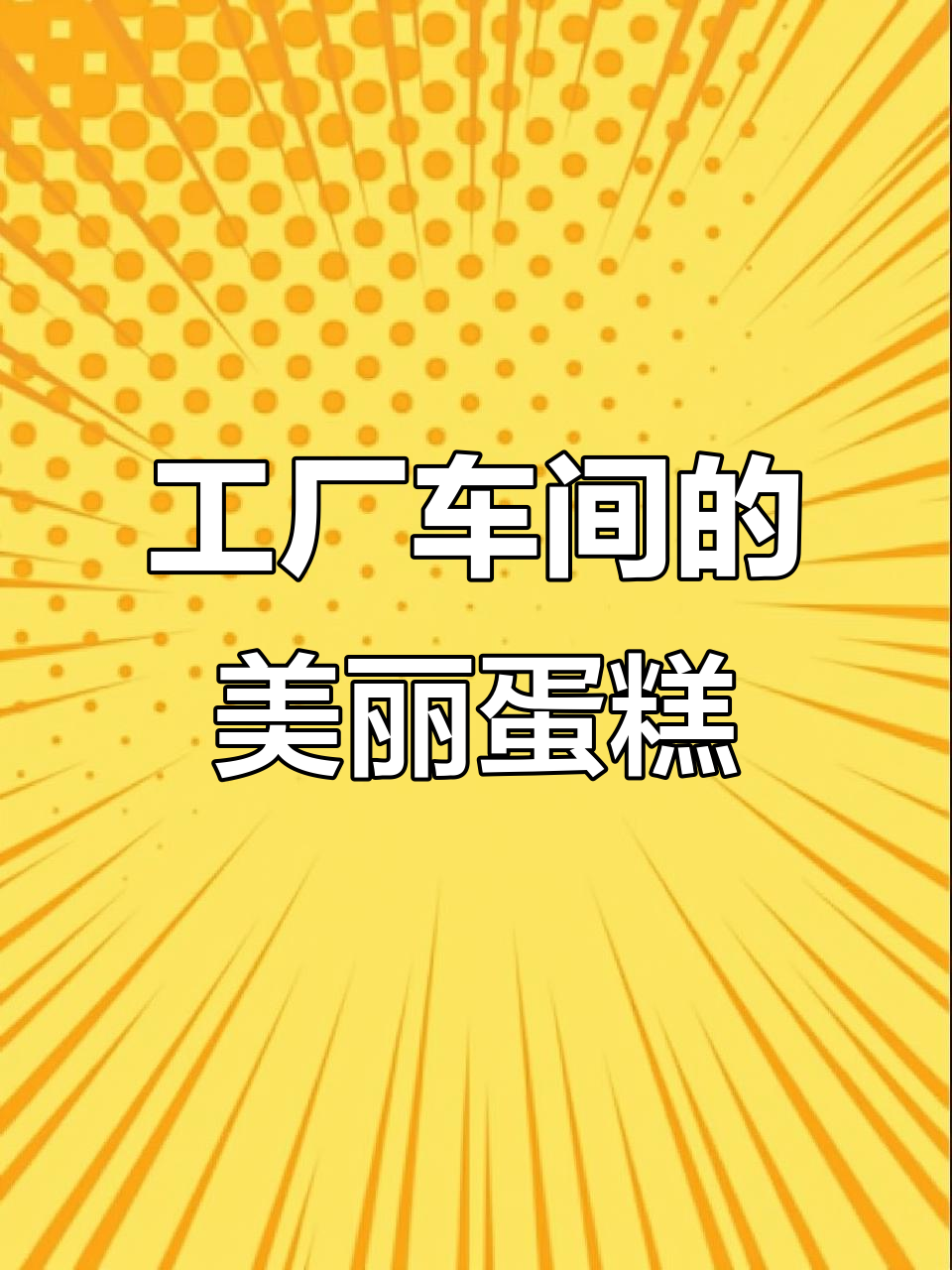 武汉蛋糕厂车间实拍,看小姐姐如何打造完美造型