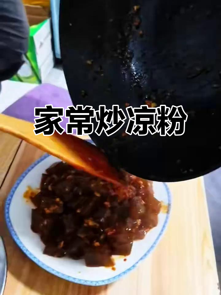 炒凉粉家常做法,简单又美味,值得一试!