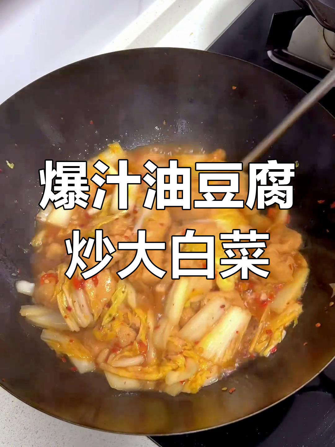 油豆腐烧白菜,家常下饭新做法