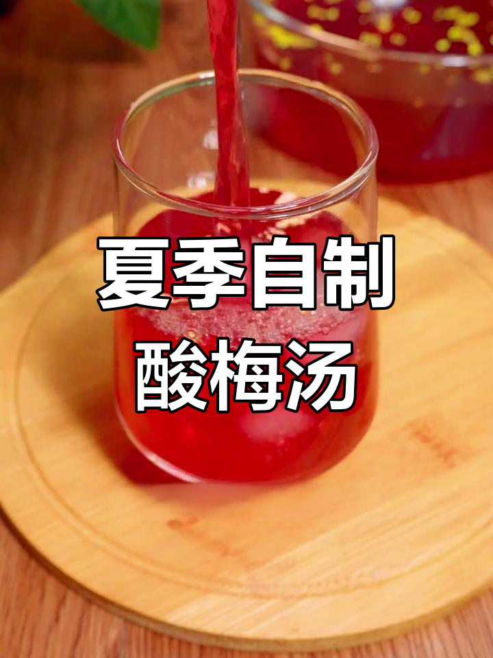自制酸梅汤,夏日清凉必备!教你轻松煮出正宗口感