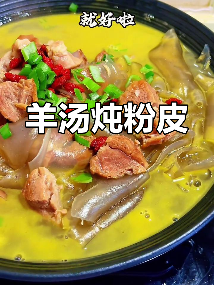 羊肉炖粉皮,汤白鲜美不腻,香气扑鼻