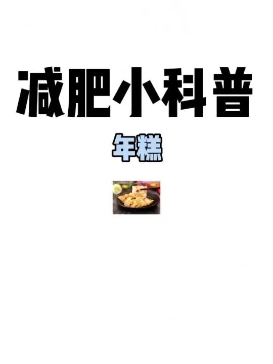 减肥小科普「年糕」