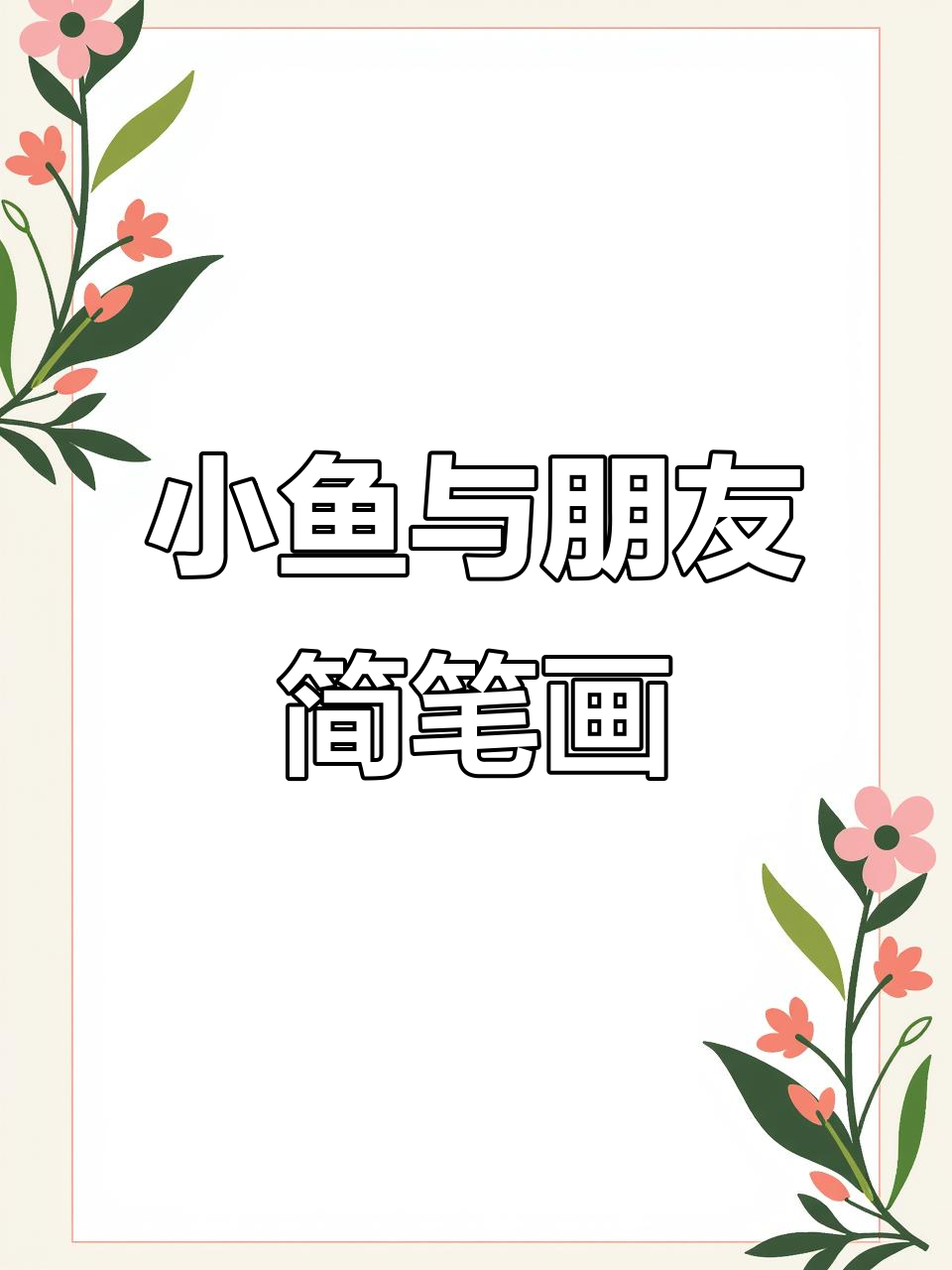 轻松学画小鱼和它的朋友们,超简单创意儿童画