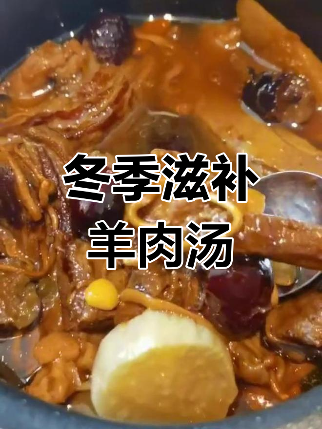 在寒冷的季节,用高压锅炖羊肉汤,药材需装袋避免堵塞