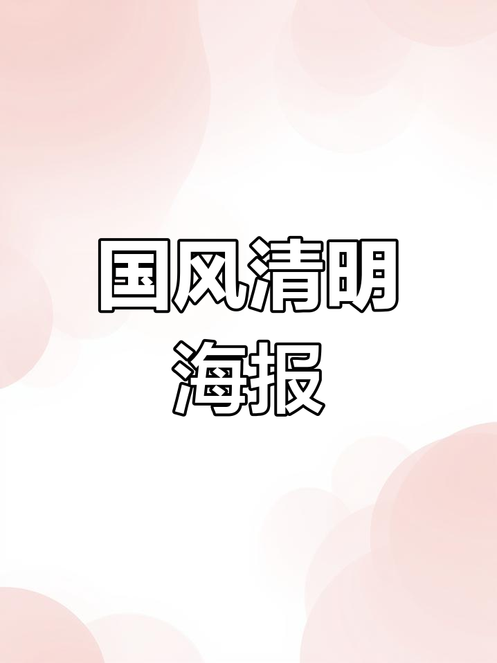 清明节国风海报,素材免费下载!