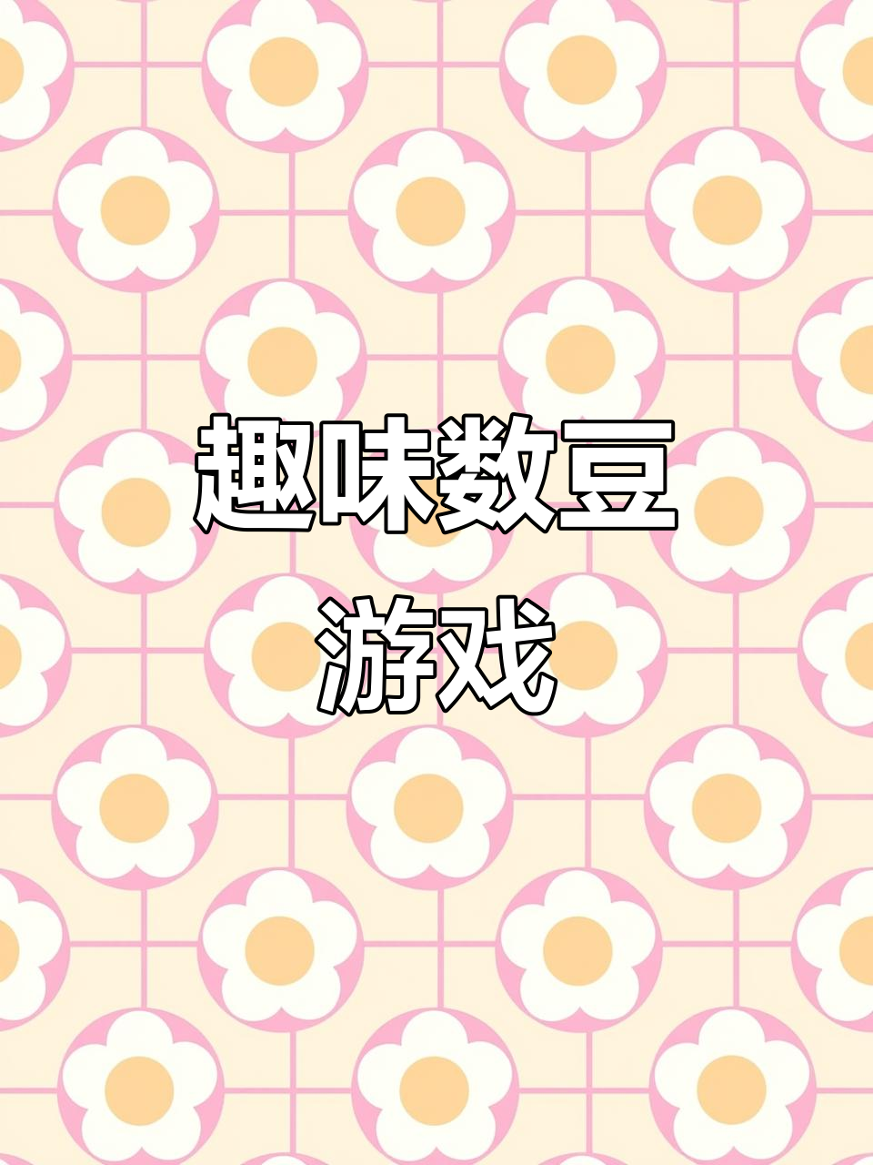给小鸡穿衣,数豆子锻炼专注力,轻松有趣玩半小时!