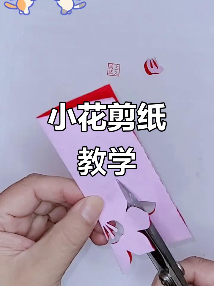 剪纸小花花教程,零基础也能轻松学会