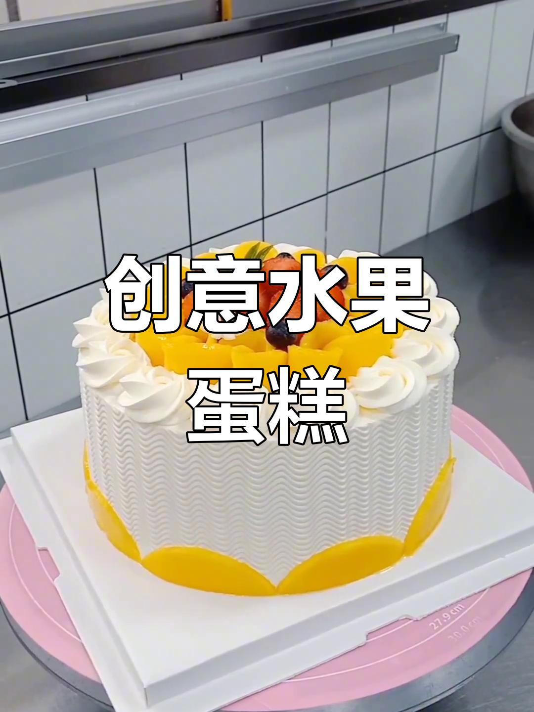 这款水果蛋糕简约又精致,芒果装饰超有创意!