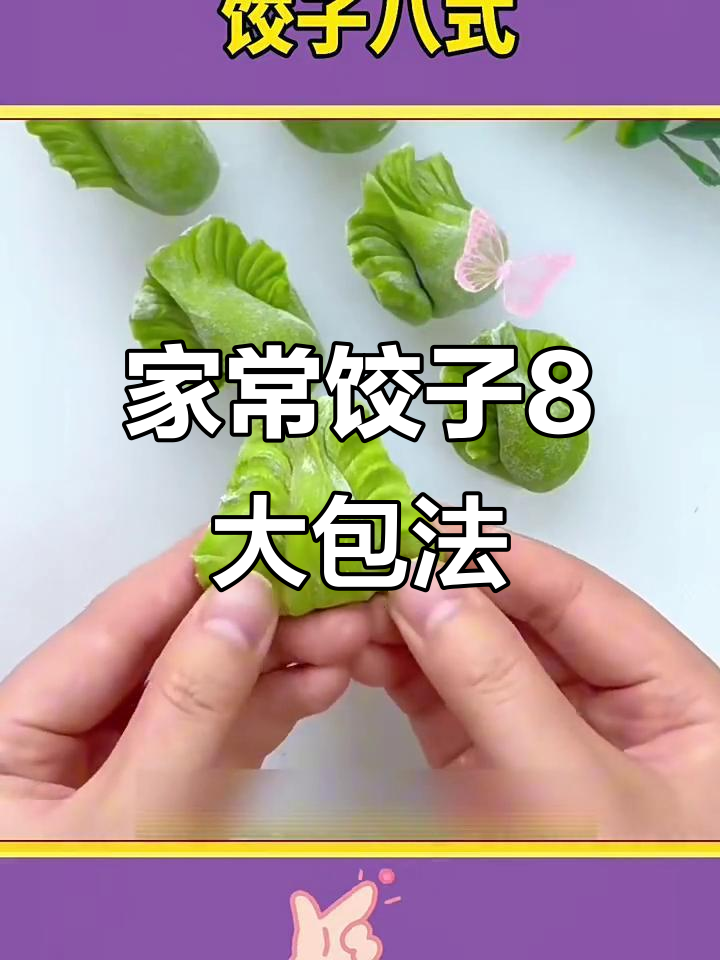 8种饺子包法,学会一招告别单调