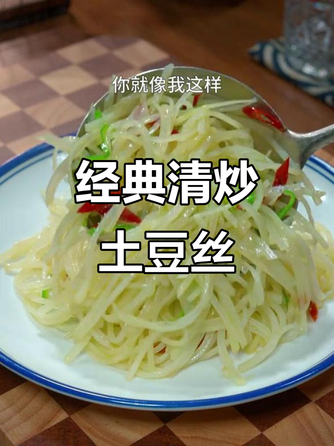 清炒土豆丝,脆嫩爽口又下饭,简单步骤教你做
