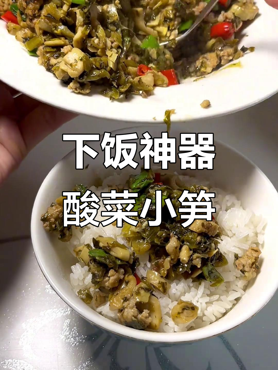 酸菜小笋炒肉末,开胃又下饭,过年吃腻了大鱼大肉的试试这个