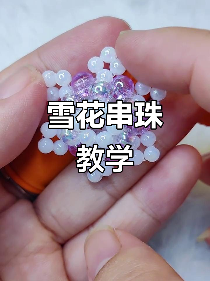 雪花串珠教程：简单步骤教你做美丽雪景