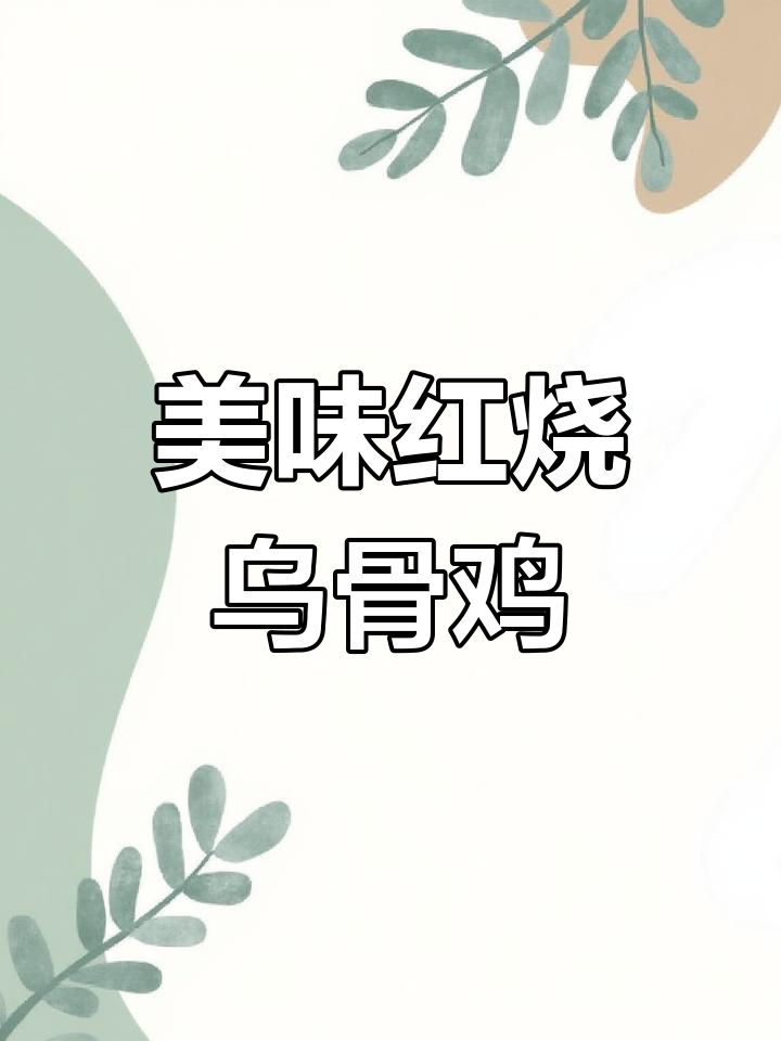 红烧乌骨鸡,外焦里嫩,味道超赞