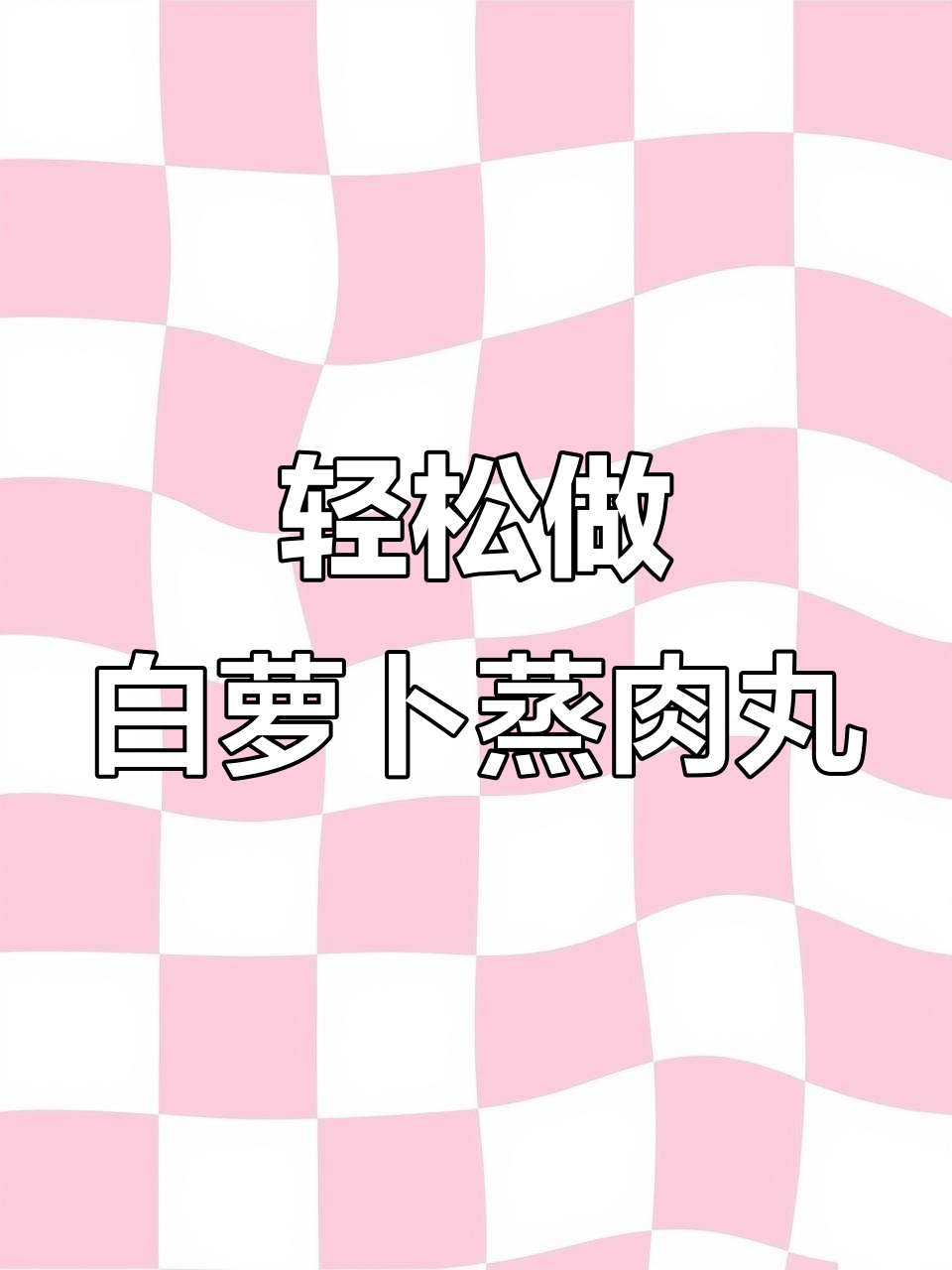 白萝卜蒸肉丸,简单又美味!