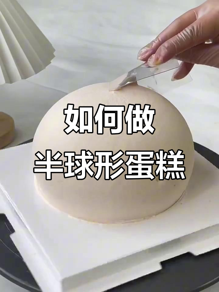 球形蛋糕制作全攻略:从修胚到抹面技巧大揭秘