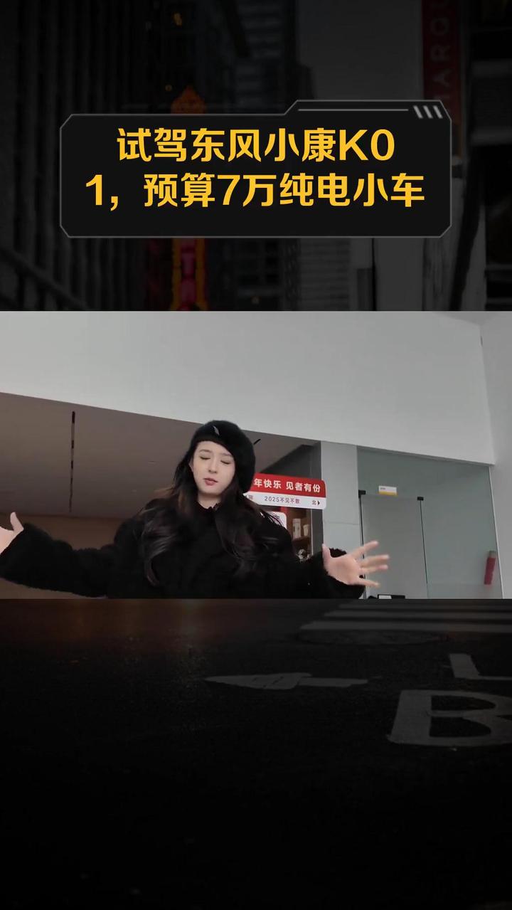 试驾东风小康K01,预算7万纯电小车