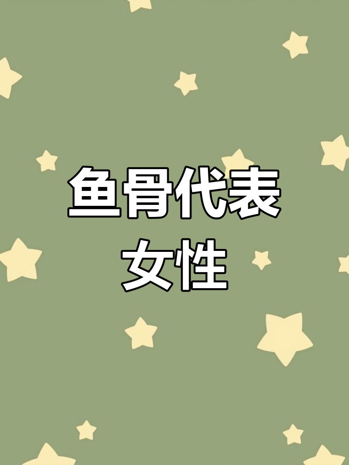 鱼骨与蝎子:古代母系氏族的神秘象征