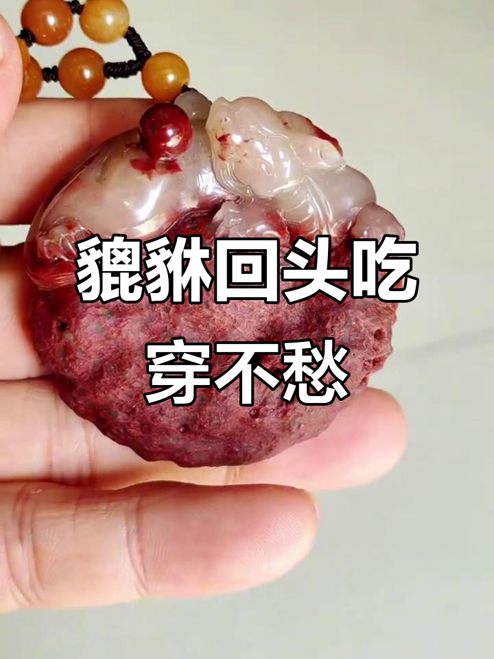 罗家塘鸡血玉貔貅，收藏价值满满