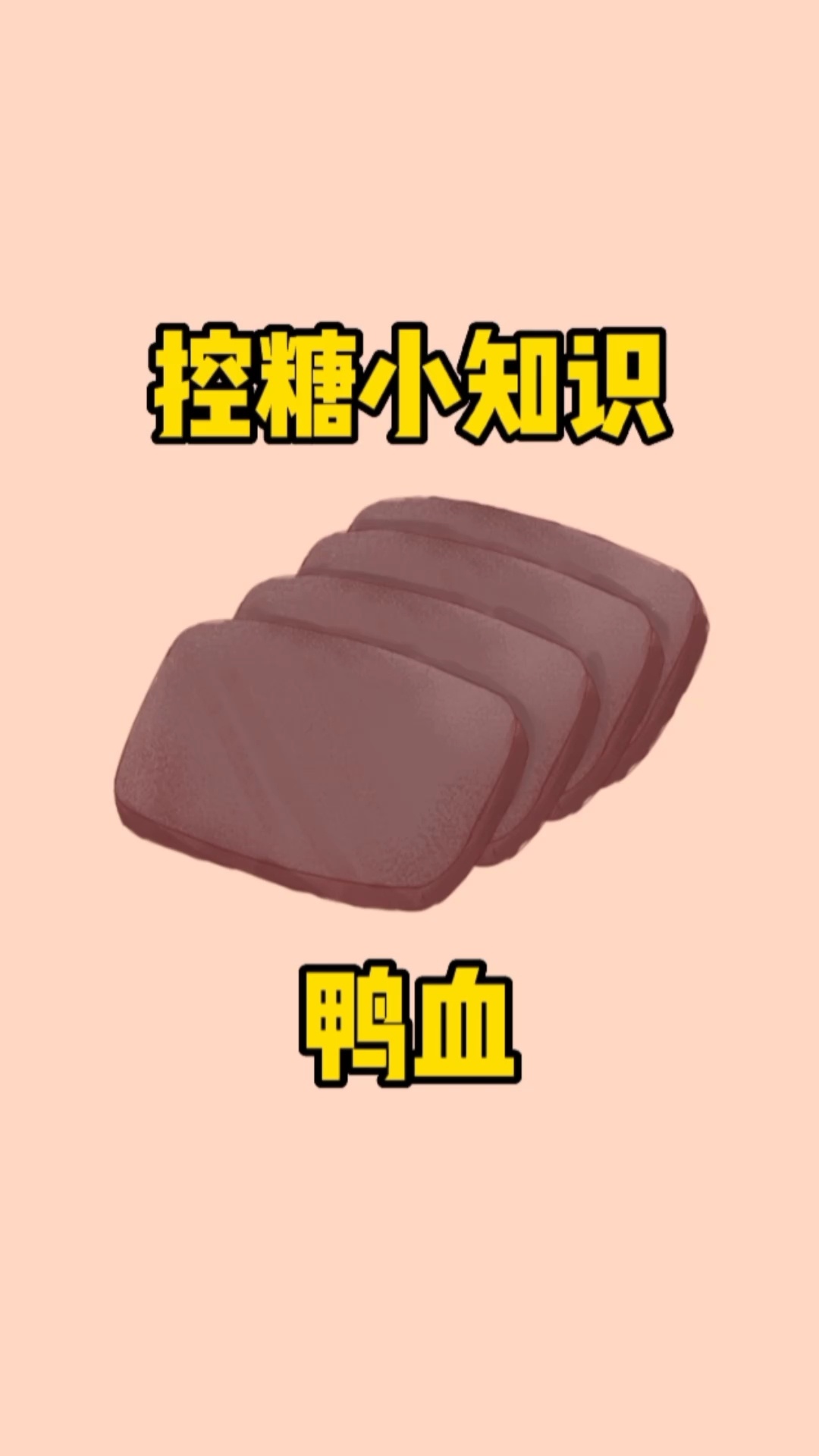 鸭血你喜欢吃吗