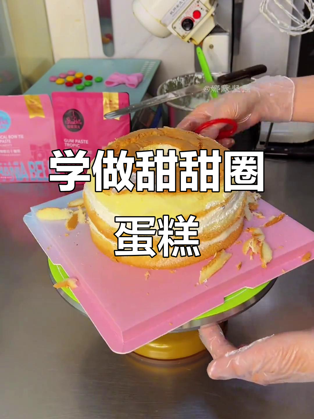 零基础学做甜甜圈蛋糕,轻松掌握翻糖装饰技巧