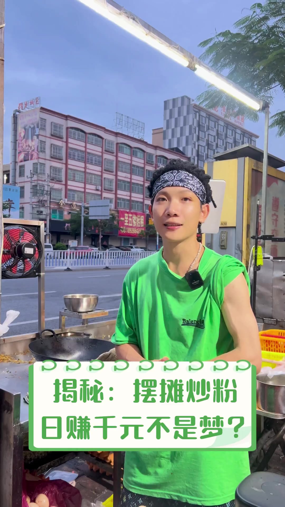揭秘:摆摊炒粉,日赚千元不是梦?