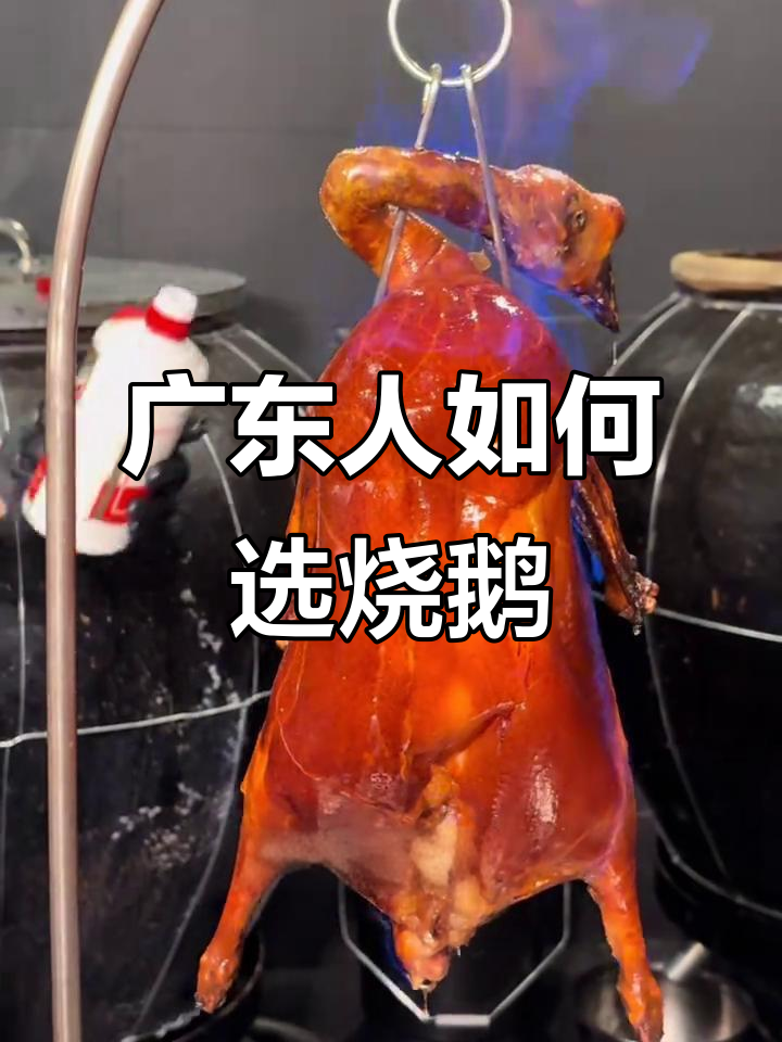 广东烧鹅吃法大揭秘,上下装、左右腿全都有讲究