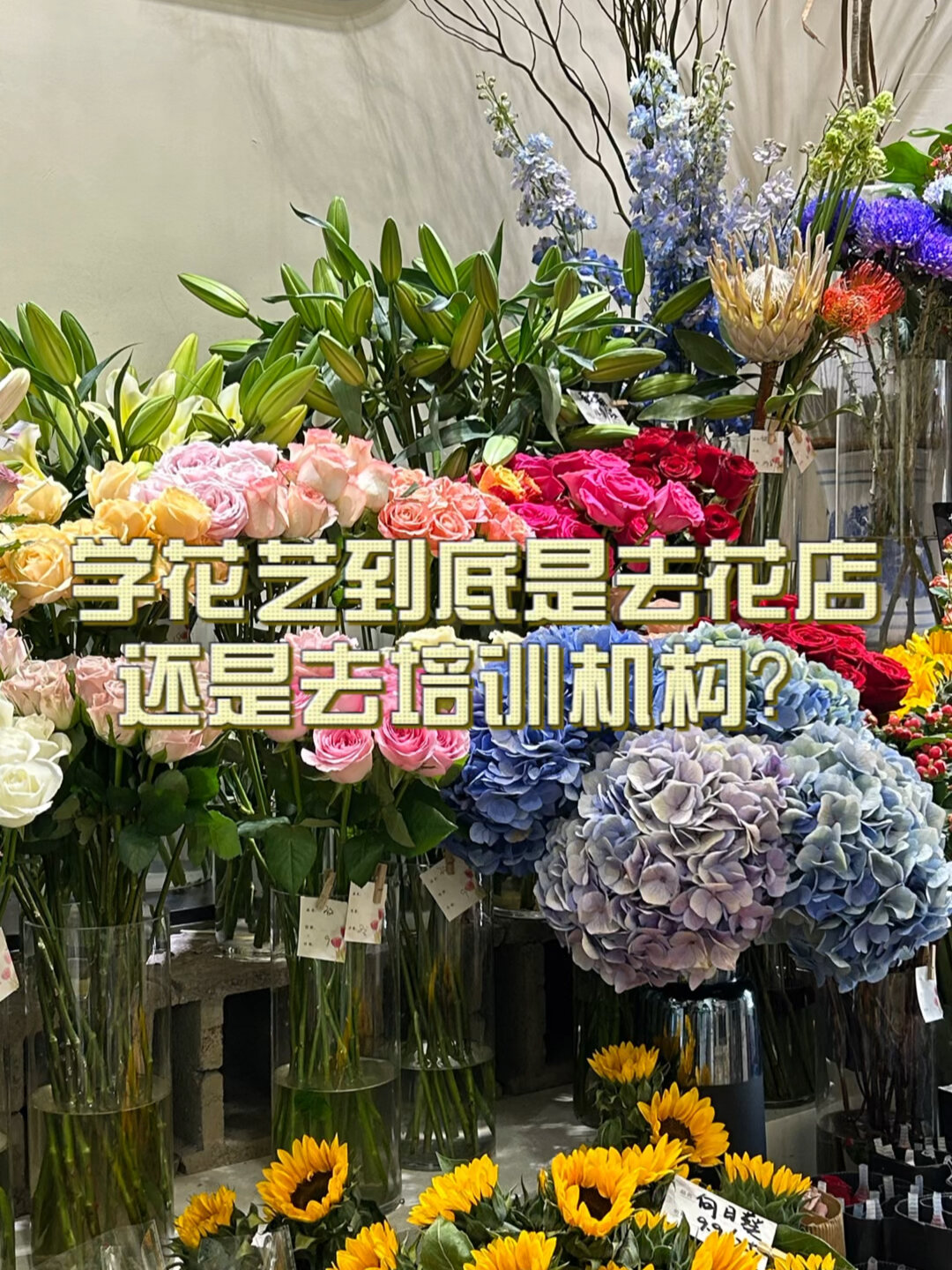 学花艺到底应该是去花店还是去培训机构?