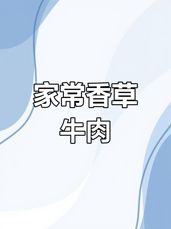 香菜炒牛肉,嫩滑入味,拌饭绝佳!
