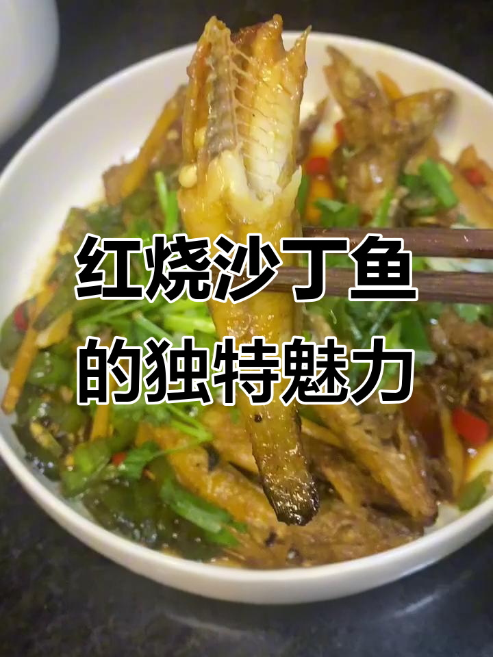 沙丁鱼红烧,湖北风味十足!