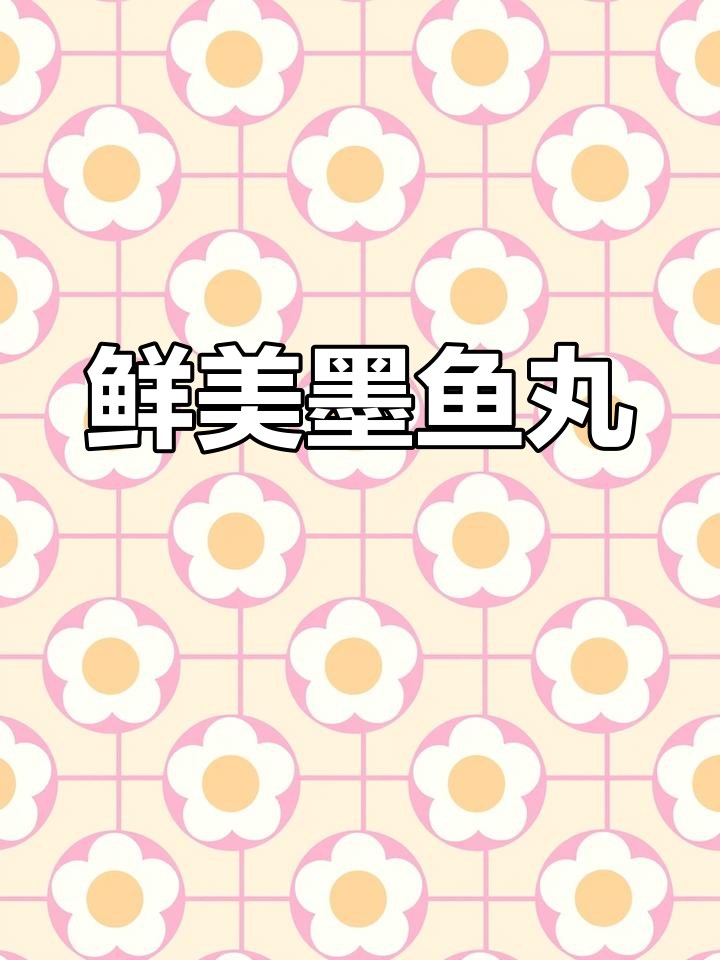 潮汕墨鱼丸,鲜美汤汁让人欲罢不能!
