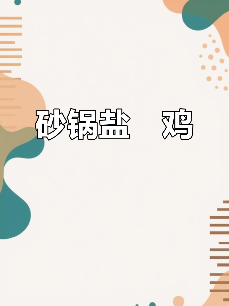 年夜饭必备！砂锅盐焗鸡，简单又美味