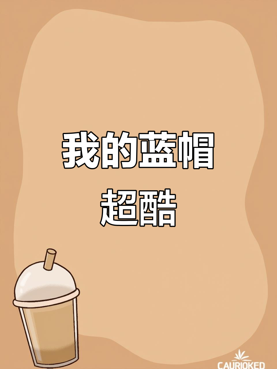 我的蓝色帽子,舒适又时尚