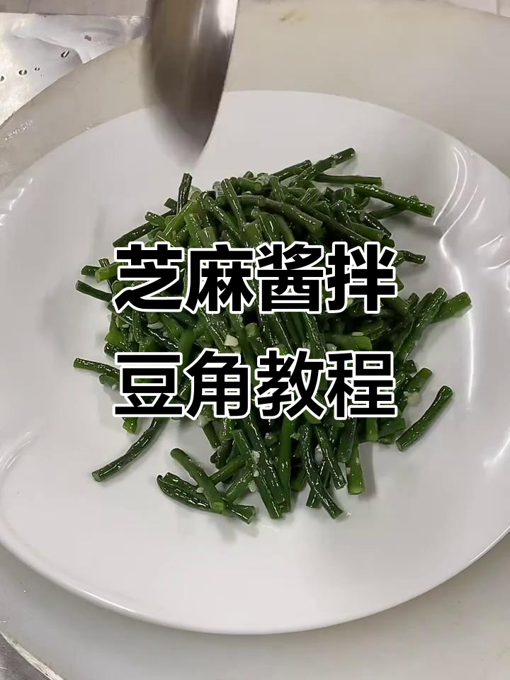 夏季必备芝麻酱拌豆角,简单又美味!