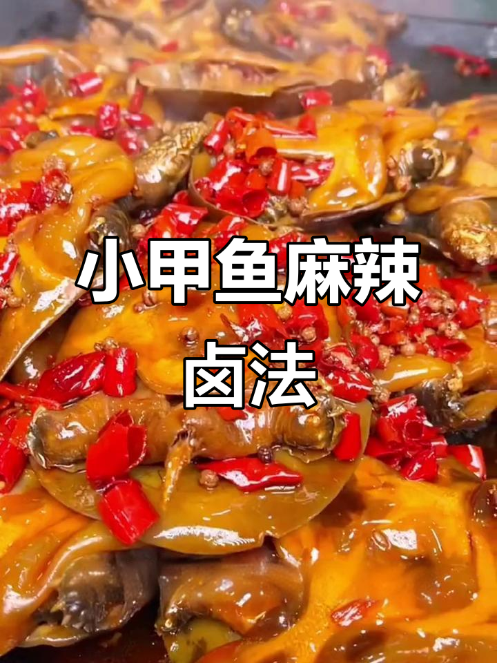 麻辣小甲鱼卤制秘方,学会这道配方让你轻松做出美味