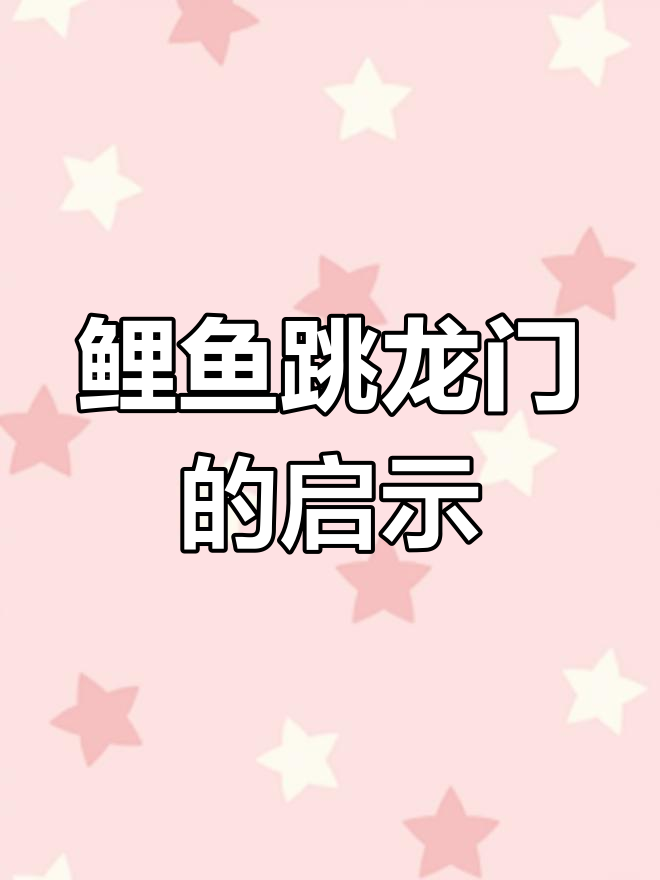 鲤鱼跃龙门:逆境中的蜕变与机遇