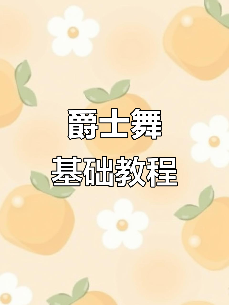 慢动作分解:爵士舞基础教学,轻松掌握每个步骤