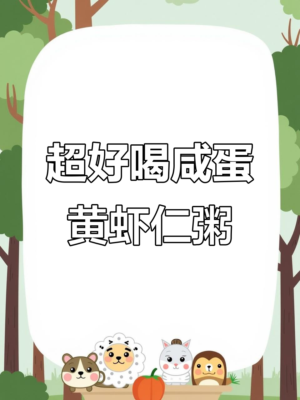 咸蛋黄虾仁粥,简单又美味!试试这一口吧