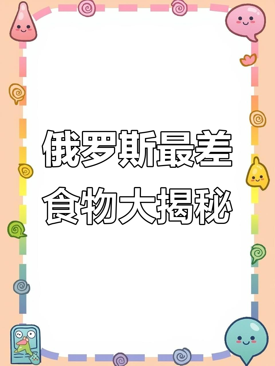 俄罗斯最难喝的酸牛奶，黑面包和辣根也上榜