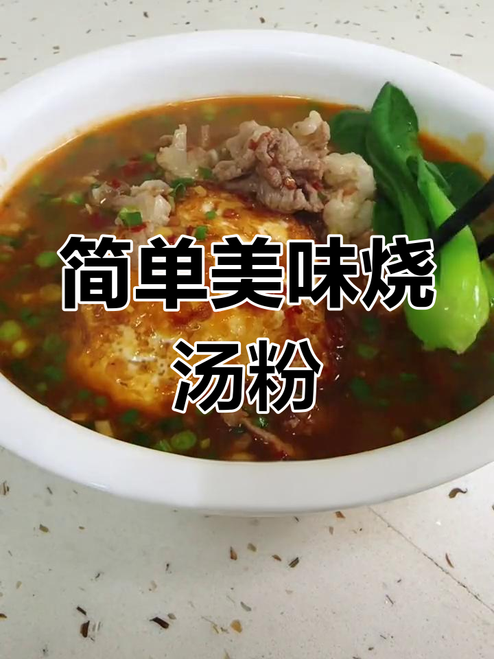 攸县烧汤粉,湖南早餐的独特风味