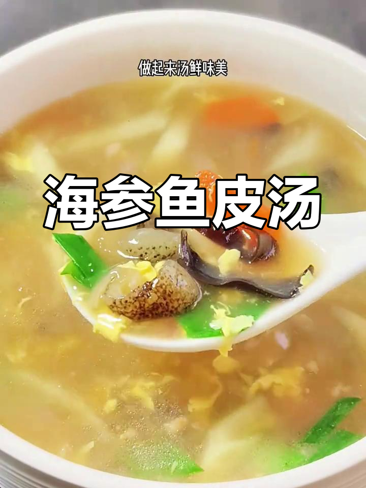 温州年夜饭必备海参鱼皮汤,鲜美可口