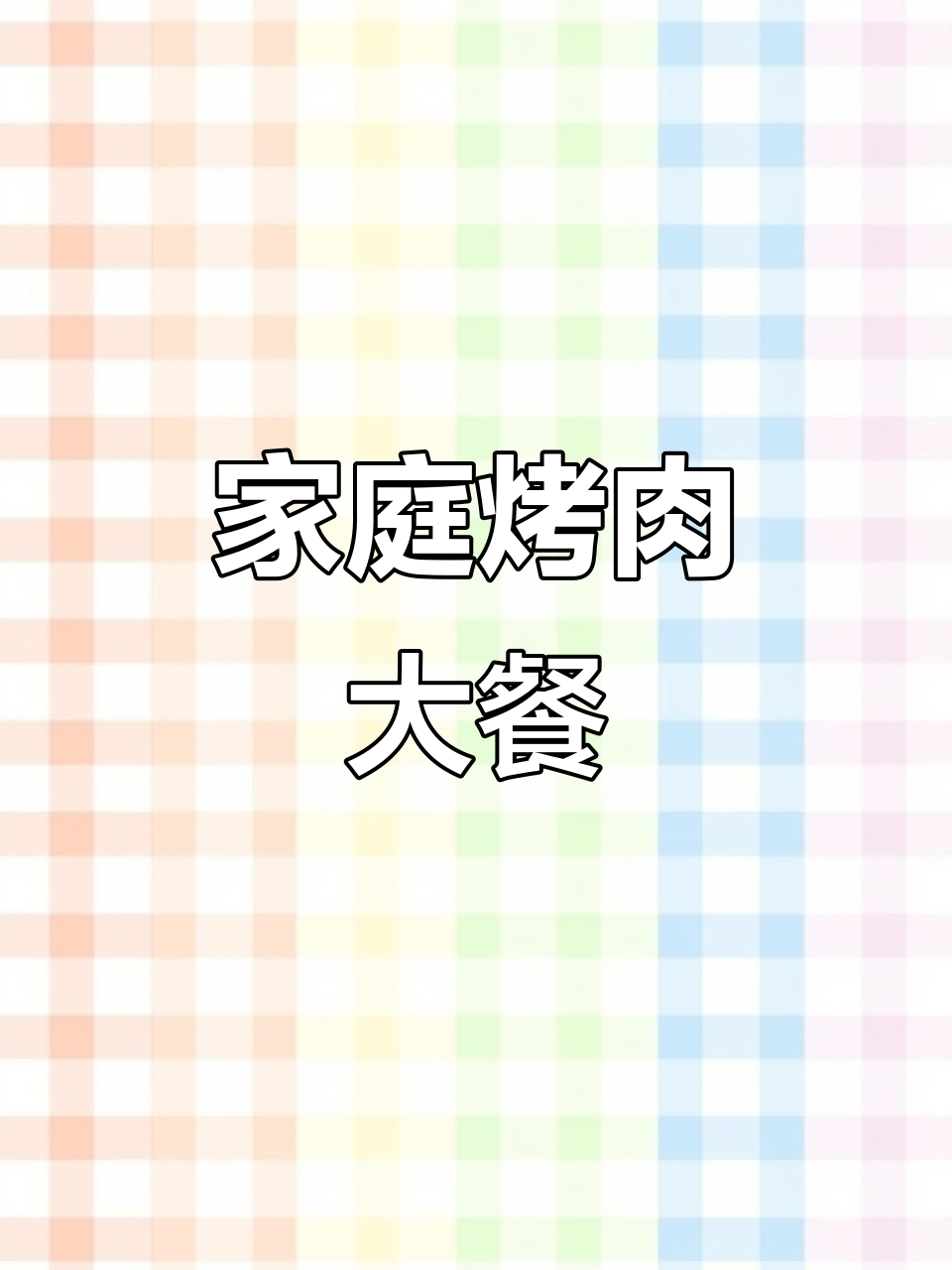 在家吃烤肉,原切牛肉搭配蔬菜,轻松享受美味