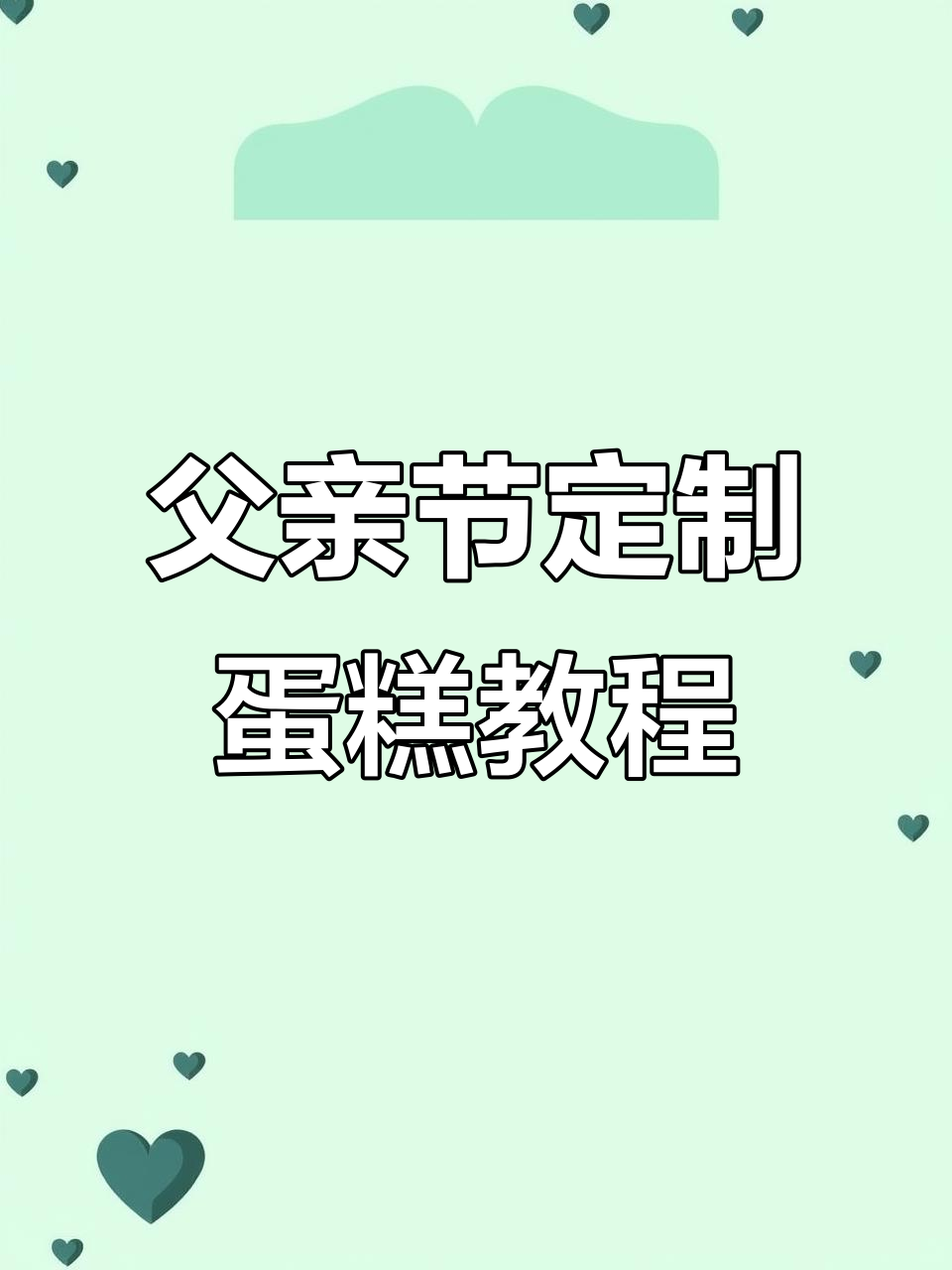 父亲节蛋糕制作:渐变纹理与字迹设计技巧