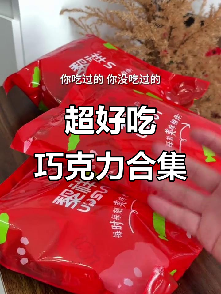 各种口味巧克力大集合,流心、草莓、豆乳样样有!