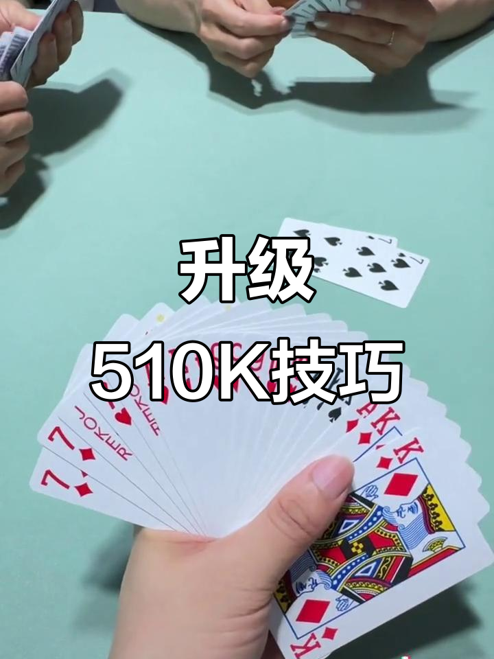 升级510K扑克牌技巧大揭秘,如何巧妙打方块与梅花